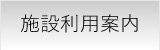 施設利用案内