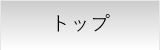 ホームへ