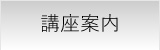 講座案内
