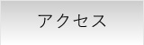 アクセスへ